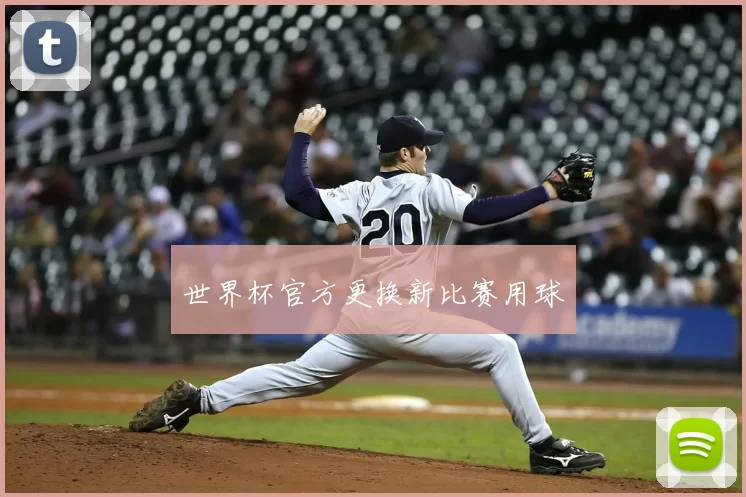 世界杯官方更换新比赛用球