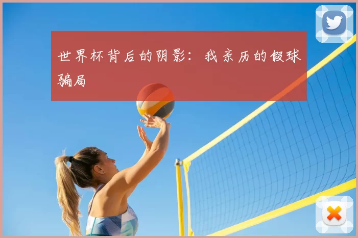世界杯背后的阴影:我亲历的假球骗局