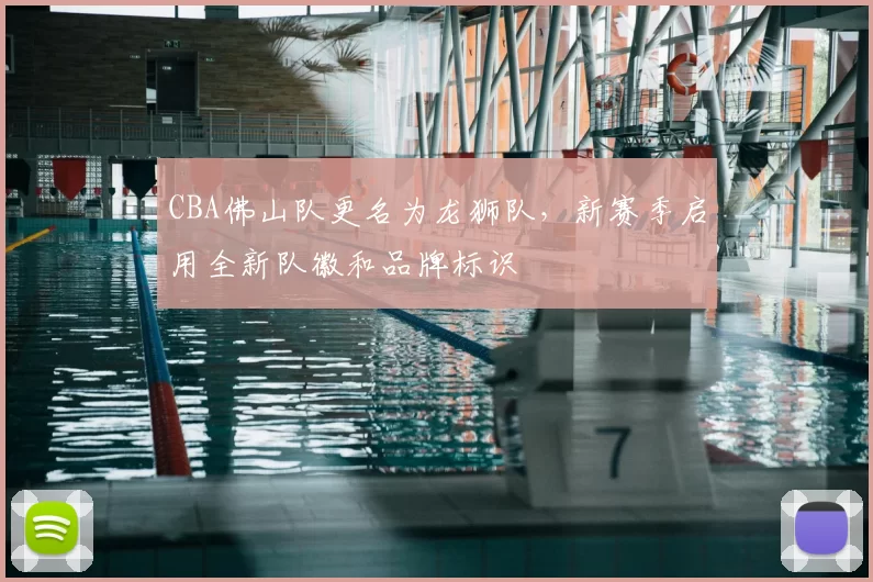 CBA佛山队更名为龙狮队,新赛季启用全新队徽和品牌标识