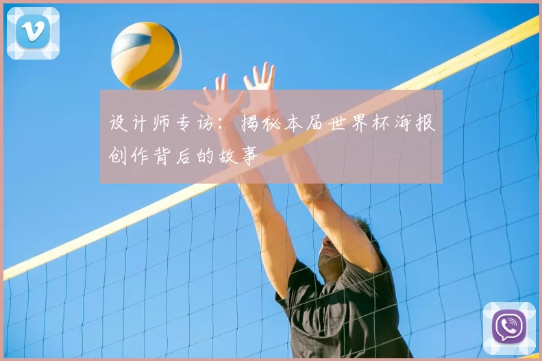设计师专访:揭秘本届世界杯海报创作背后的故事