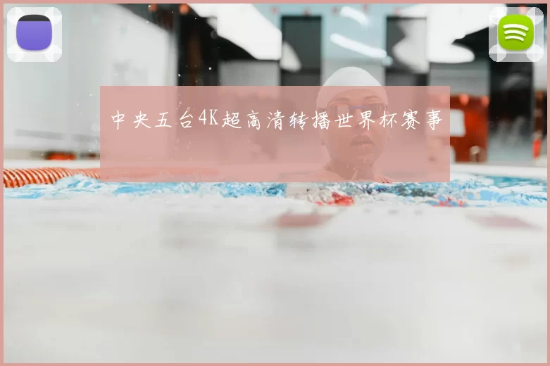 中央五台4K超高清转播世界杯赛事