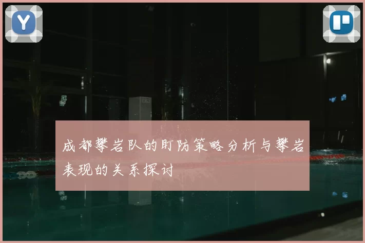成都攀岩队的盯防策略分析与攀岩表现的关系探讨