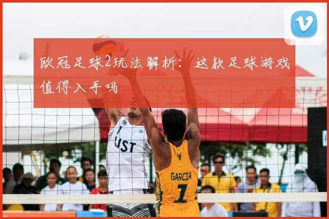 欧冠足球2玩法解析:这款足球游戏值得入手吗