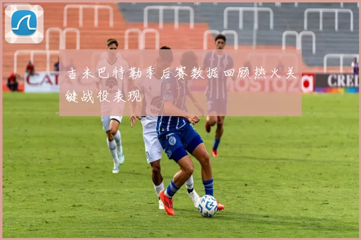 吉米巴特勒季后赛数据回顾热火关键战役表现
