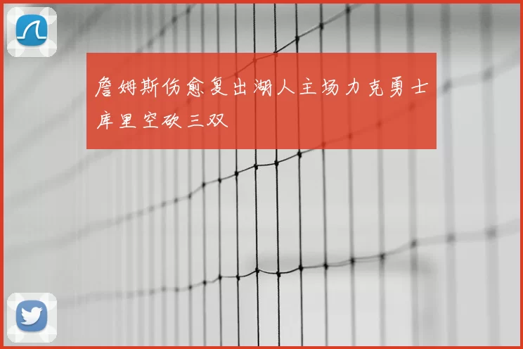詹姆斯伤愈复出湖人主场力克勇士库里空砍三双