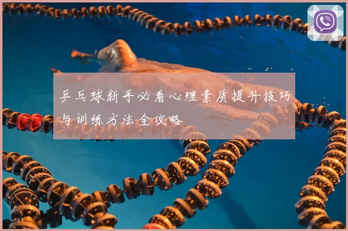 乒乓球新手必看心理素质提升技巧与训练方法全攻略