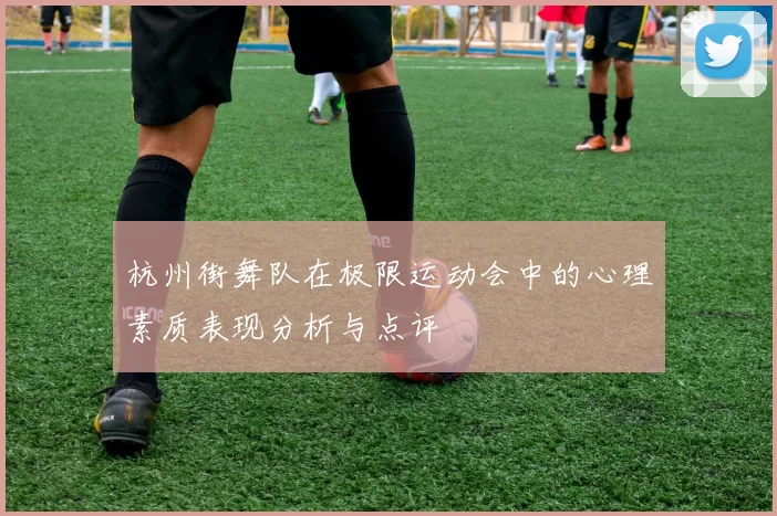 杭州街舞队在极限运动会中的心理素质表现分析与点评