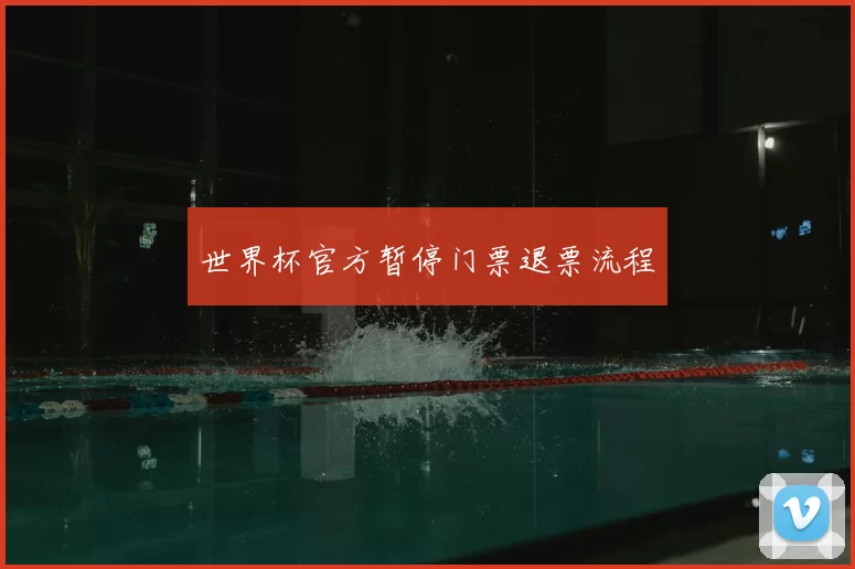 世界杯官方暂停门票退票流程