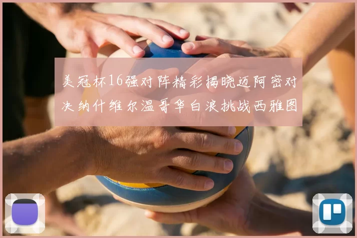 美冠杯16强对阵精彩揭晓迈阿密对决纳什维尔温哥华白浪挑战西雅图海湾人