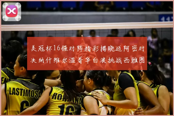 美冠杯16强对阵精彩揭晓迈阿密对决纳什维尔温哥华白浪挑战西雅图海湾人