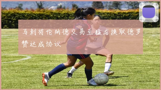 马刺将伦纳德交易至猛龙换取德罗赞达成协议