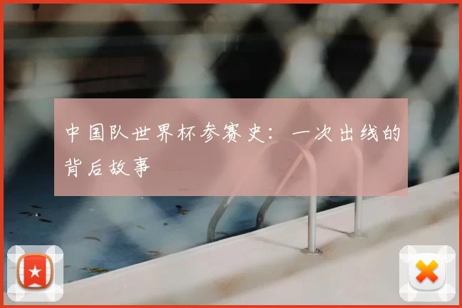 中国队世界杯参赛史:一次出线的背后故事