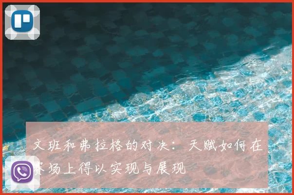 文班和弗拉格的对决:天赋如何在赛场上得以实现与展现