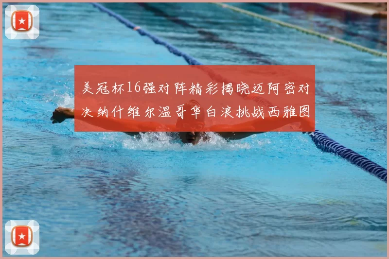美冠杯16强对阵精彩揭晓迈阿密对决纳什维尔温哥华白浪挑战西雅图海湾人