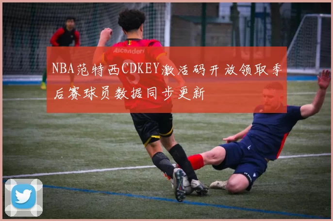 NBA范特西CDKEY激活码开放领取季后赛球员数据同步更新