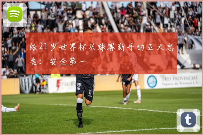 给21岁世界杯买球赛新手的五大忠告:安全第一