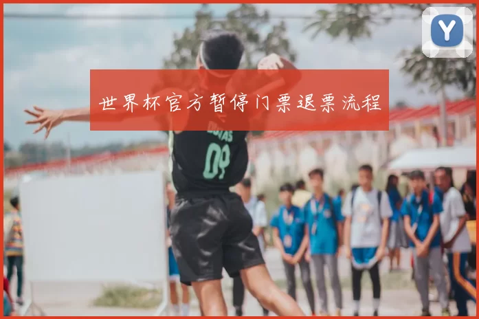 世界杯官方暂停门票退票流程