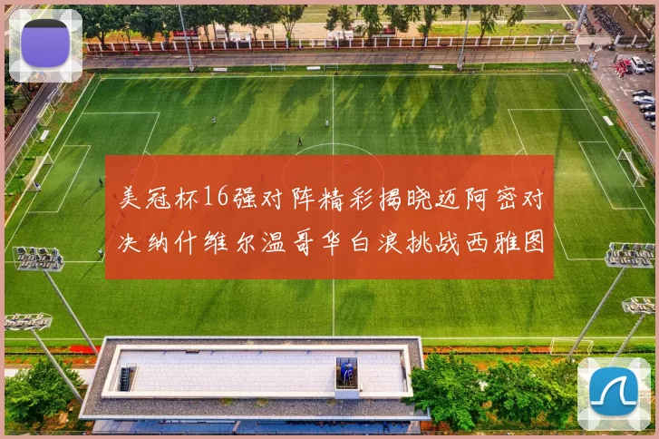 美冠杯16强对阵精彩揭晓迈阿密对决纳什维尔温哥华白浪挑战西雅图海湾人