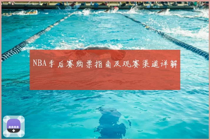 NBA季后赛购票指南及观赛渠道详解