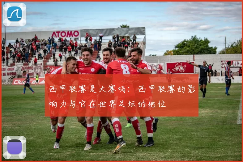 西甲联赛是大赛吗：西甲联赛的影响力与它在世界足坛的地位