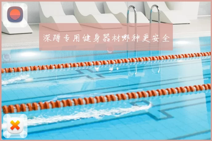 深蹲专用健身器材哪种更安全