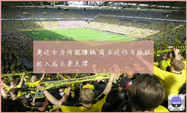 奥运会为何能赚钱 商业运作与版权收入成主要支撑