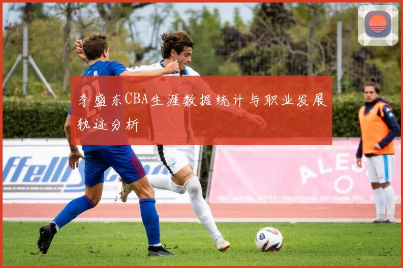 李盛东CBA生涯数据统计与职业发展轨迹分析