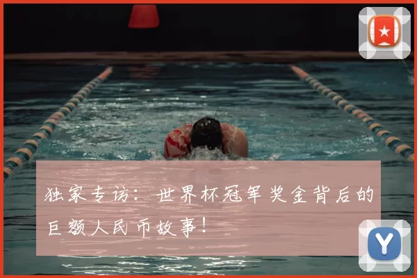独家专访:世界杯冠军奖金背后的巨额人民币故事!