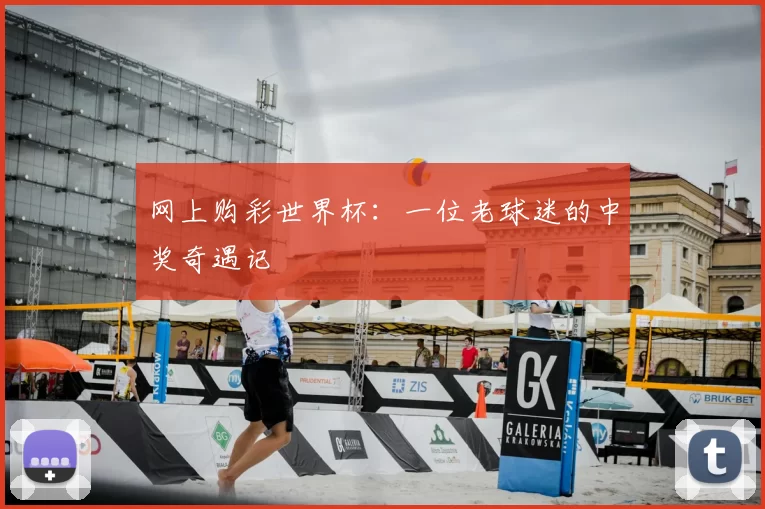 网上购彩世界杯:一位老球迷的中奖奇遇记