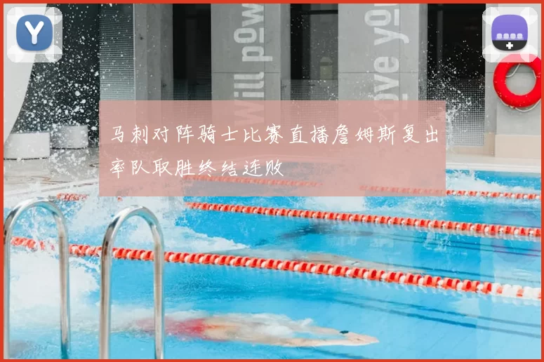 马刺对阵骑士比赛直播詹姆斯复出率队取胜终结连败