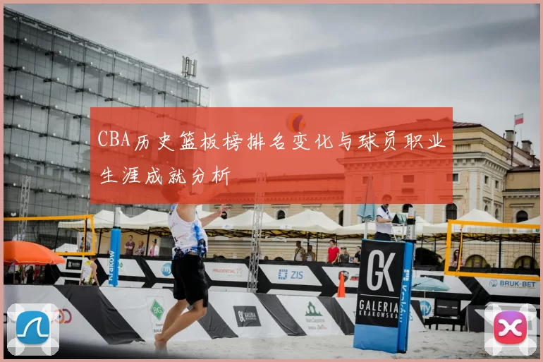 CBA历史篮板榜排名变化与球员职业生涯成就分析