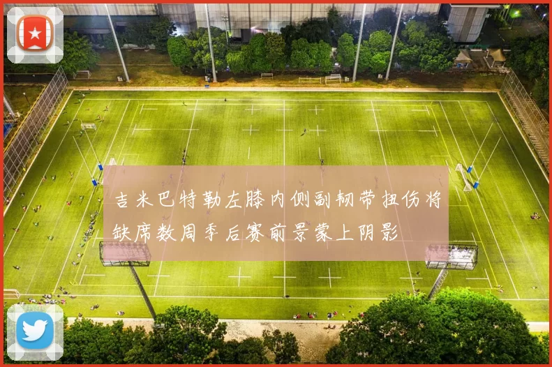 吉米巴特勒左膝内侧副韧带扭伤将缺席数周季后赛前景蒙上阴影