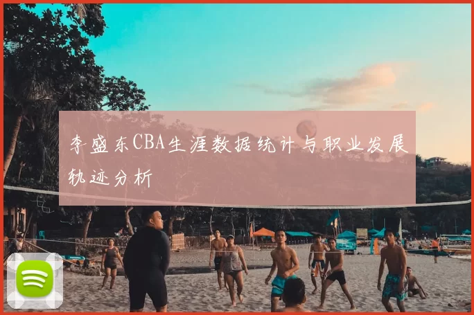 李盛东CBA生涯数据统计与职业发展轨迹分析