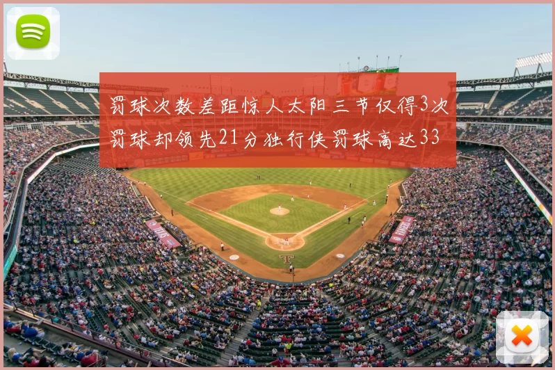 罚球次数差距惊人太阳三节仅得3次罚球却领先21分独行侠罚球高达33次