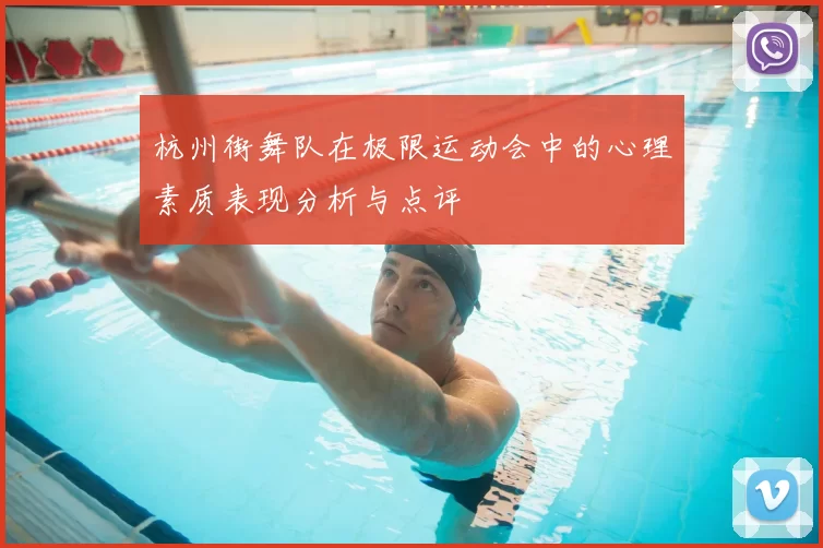 杭州街舞队在极限运动会中的心理素质表现分析与点评