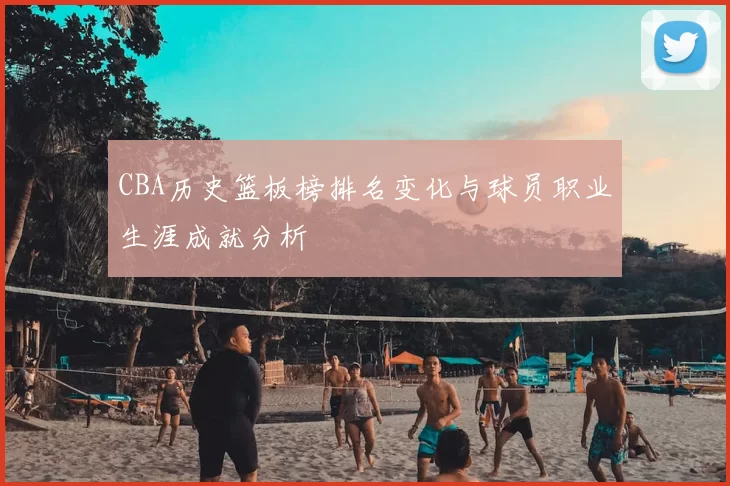 CBA历史篮板榜排名变化与球员职业生涯成就分析