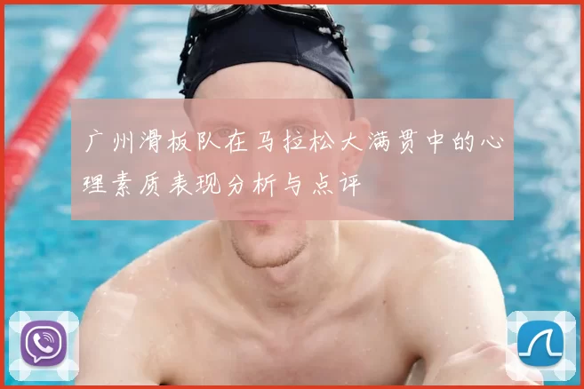 广州滑板队在马拉松大满贯中的心理素质表现分析与点评