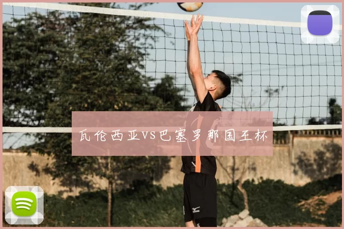 瓦伦西亚vs巴塞罗那国王杯