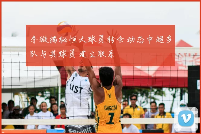 李璇揭秘恒大球员转会动态中超多队与其球员建立联系
