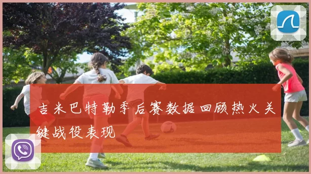吉米巴特勒季后赛数据回顾热火关键战役表现