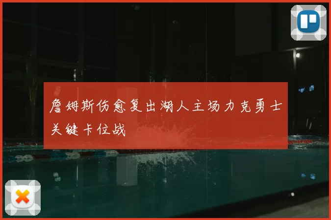詹姆斯伤愈复出湖人主场力克勇士关键卡位战