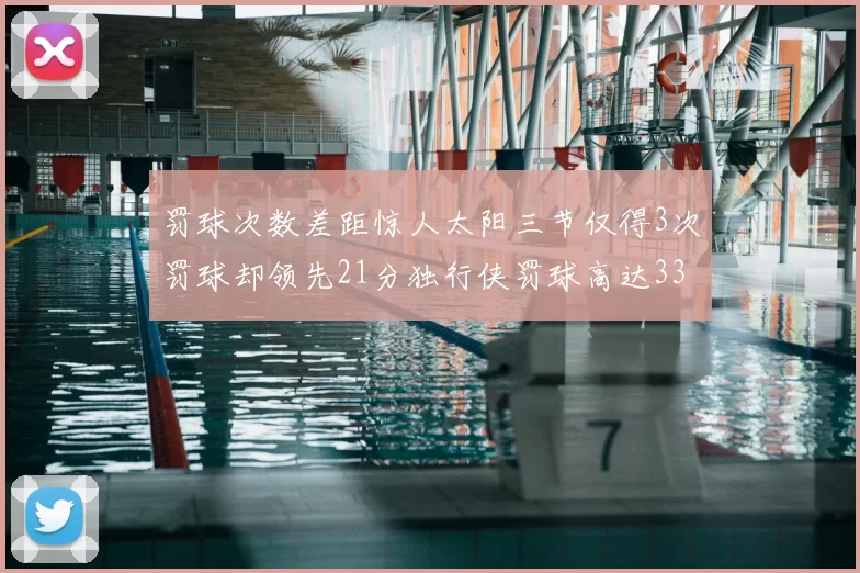 罚球次数差距惊人太阳三节仅得3次罚球却领先21分独行侠罚球高达33次