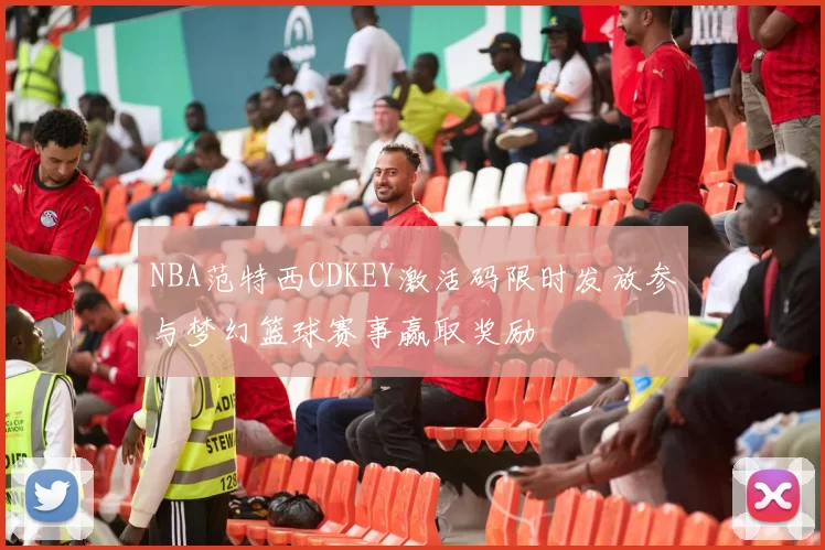 NBA范特西CDKEY激活码限时发放参与梦幻篮球赛事赢取奖励