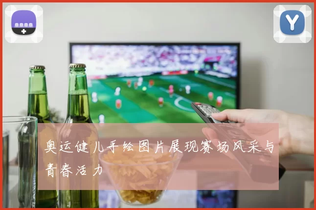 奥运健儿手绘图片展现赛场风采与青春活力