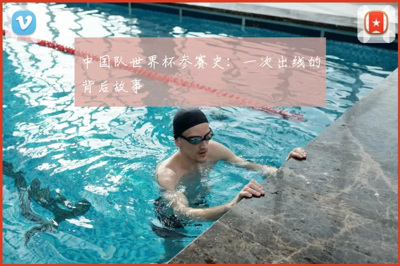 中国队世界杯参赛史:一次出线的背后故事