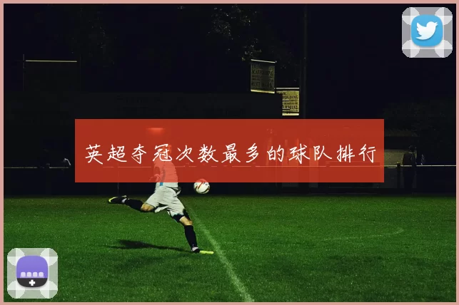 英超夺冠次数最多的球队排行