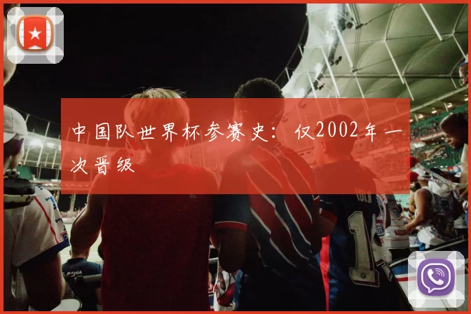 中国队世界杯参赛史：仅2002年一次晋级