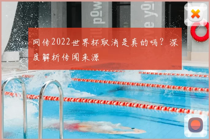 网传2022世界杯取消是真的吗?深度解析传闻来源