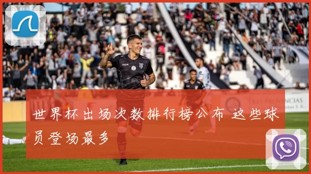 世界杯出场次数排行榜公布 这些球员登场最多