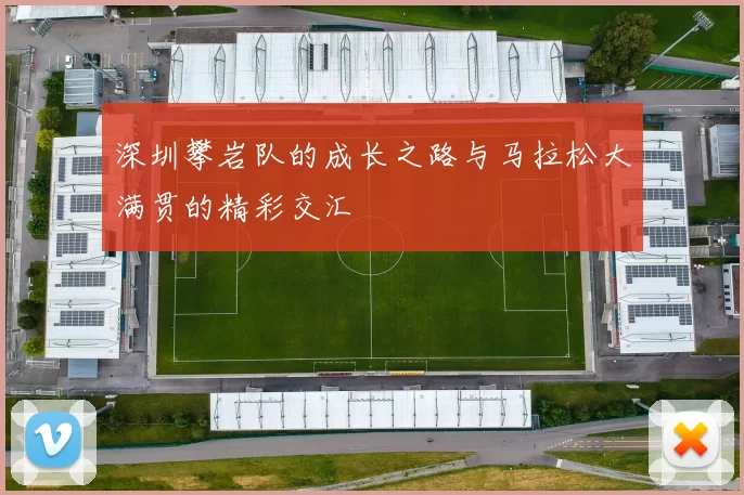 深圳攀岩队的成长之路与马拉松大满贯的精彩交汇